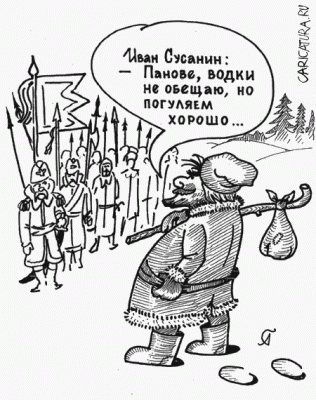 Карикатура Сусанин-2.gif