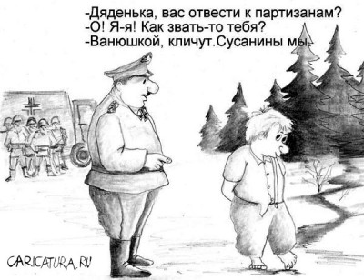 Карикатура Сусанин7.jpg