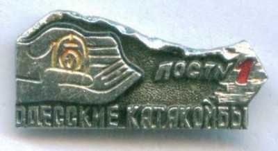 Пост № 1, Одесские катакомбы.jpg