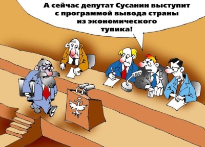 Карикатура Сусанин6.jpg