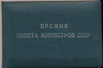 премия совмина обл.jpg