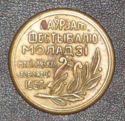 1957_laureat_festivalja_Mogilevskaya_oblast.jpg