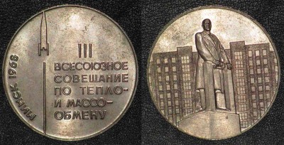 Minsk_1968_3_vsesouznoye_sov_po_teplo_i_masso-obmenu_g.jpg
