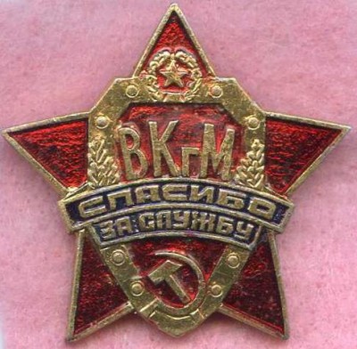 ВоенКомат г.Москвы Спасибо за Службу.jpg