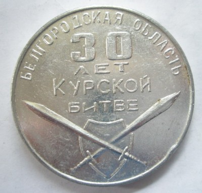 Курская битва 30 Реверс.jpg