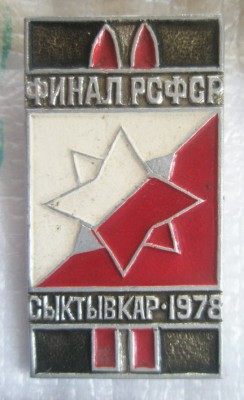 Сыктывкар 1978 Финал РСФСР.jpg