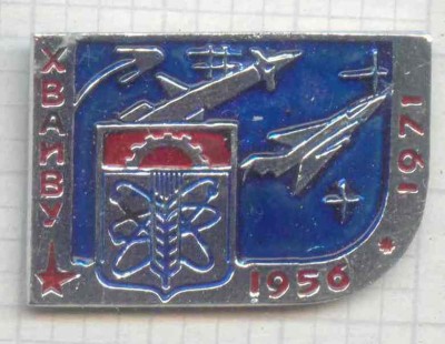 ХВАИВУ 1956-1971.jpg