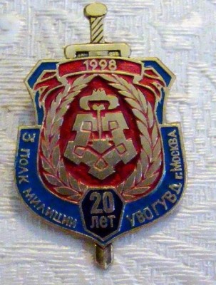 УВО 3 (5) полк  милиции 20 Завикторин.jpg