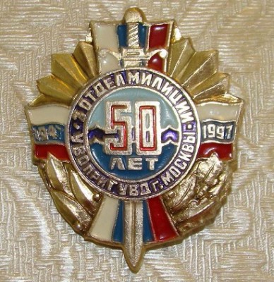 УВО 3 отдел милиции УВО 50 лет.jpg