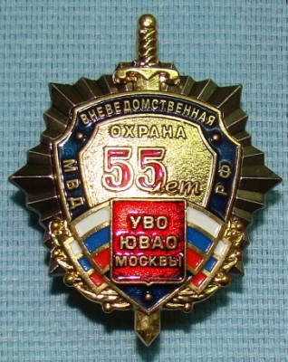 УВО ЮВАО 55 лет 01.jpg