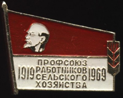 профсоюз работников сх 1919-1969.JPG