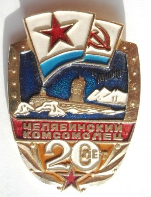 Пр.641 - Челябинский комсомолец-20 лет аверс.jpg