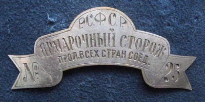 Н.Н. ярм.сторож.jpg