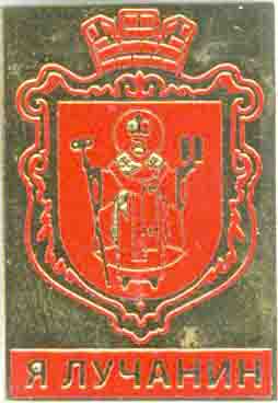 Луцк (лучанин).jpg