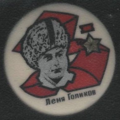 голиков 2.jpg