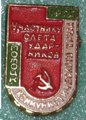 1972_Polock_slet_udarnikiv_komtruda.jpg