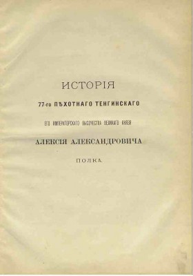 Тенгинский полк на Кавказе 1819 1846 1.jpg