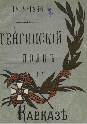 Тенгинский полк на Кавказе 1819 1846.jpg