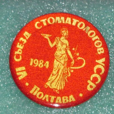 1984_Poltava_6_s'ezd_stomatologov_USSR.jpg