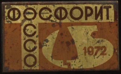ССО Фосфорит.JPG