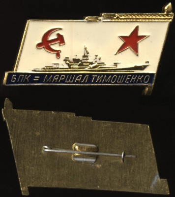 бпк маршал тимошенко.JPG