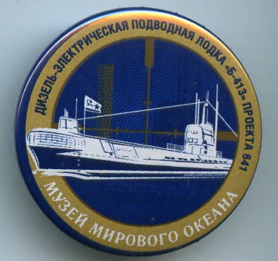 Б-413  Памятный значёк.jpg