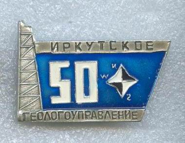 50 лет Иркутское геологоуправление.jpg