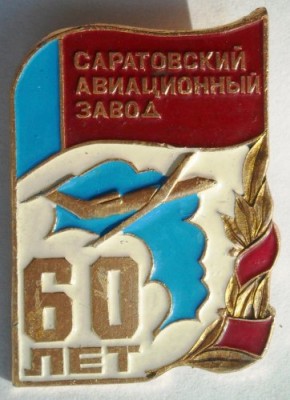 Саратовский авиационный завод 60 лет.jpg