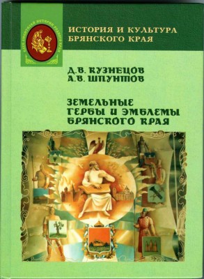 Брянские гербы (обложка).jpg