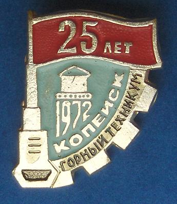 знак 25 лет Копейск горный техникум.JPG