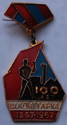 знак 100 лет ш. Кочегарка 1867 1967.jpg