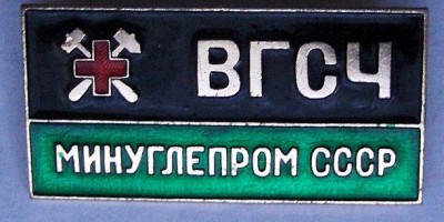 знак ВГСЧ Минуглепром СССР великий.jpg