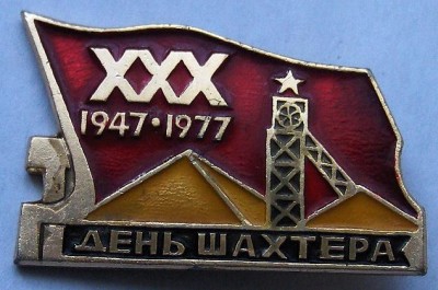 знак День шахтера 30 1947 - 1977.jpg
