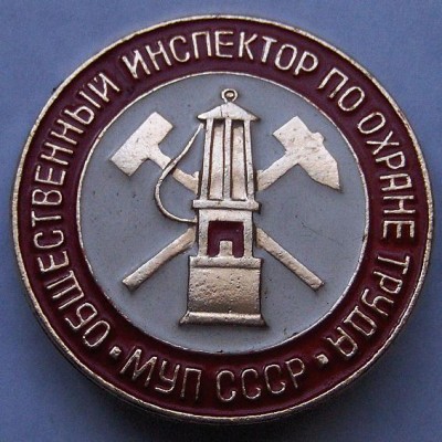 знак МУП СССР Общественній инспектор по охране труда.jpg