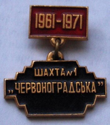 знак Шахта № 1 № Червоноградська 1961 - 1971.jpg