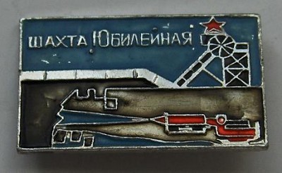 знак шахта Юбилейная.jpg