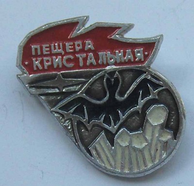 знак Пещера кристальная  5.00.JPG