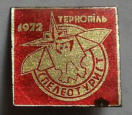 знак Тернопіль 1972 Спелеотурис.jpg