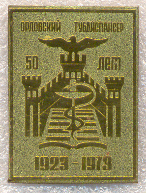 50-лет-Тубдиспансеру.jpg