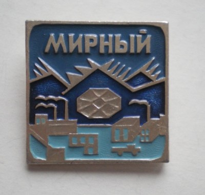 Мирный.JPG