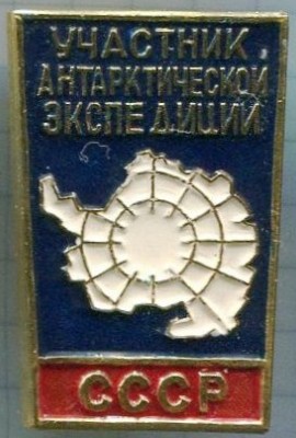 Участнику Антарктической экспедиции СССР тип2.jpg
