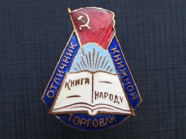 Отличник книжной торговли.JPG