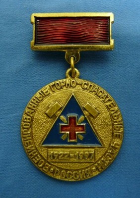 ВГСЧ 75 лет.jpg