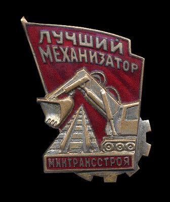 Лучший-механихатор-Минтрасс.jpg