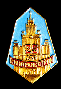 Минтрансстрой----.jpg