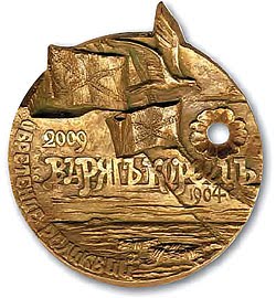 Крейсер Варяг+ Кореець.Обретение реликвий-памятная медаль.jpg