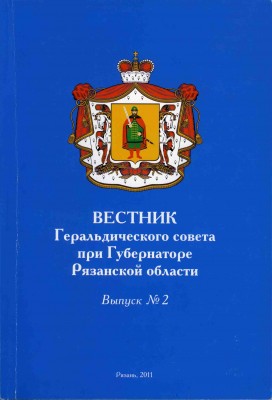 Рязань Вестник 2 (обложка).jpg