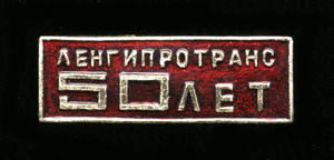 Ленгипротранс-50-лет-30х10-.jpg