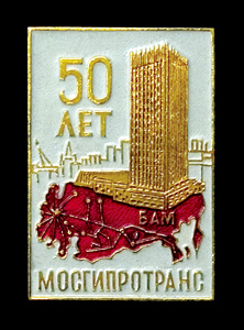 Мосгипротранс.jpg