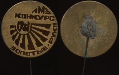 конкурс лмз золотые руки, 1981 год.JPG